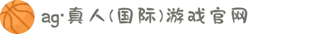 ag·真人(国际)游戏官网